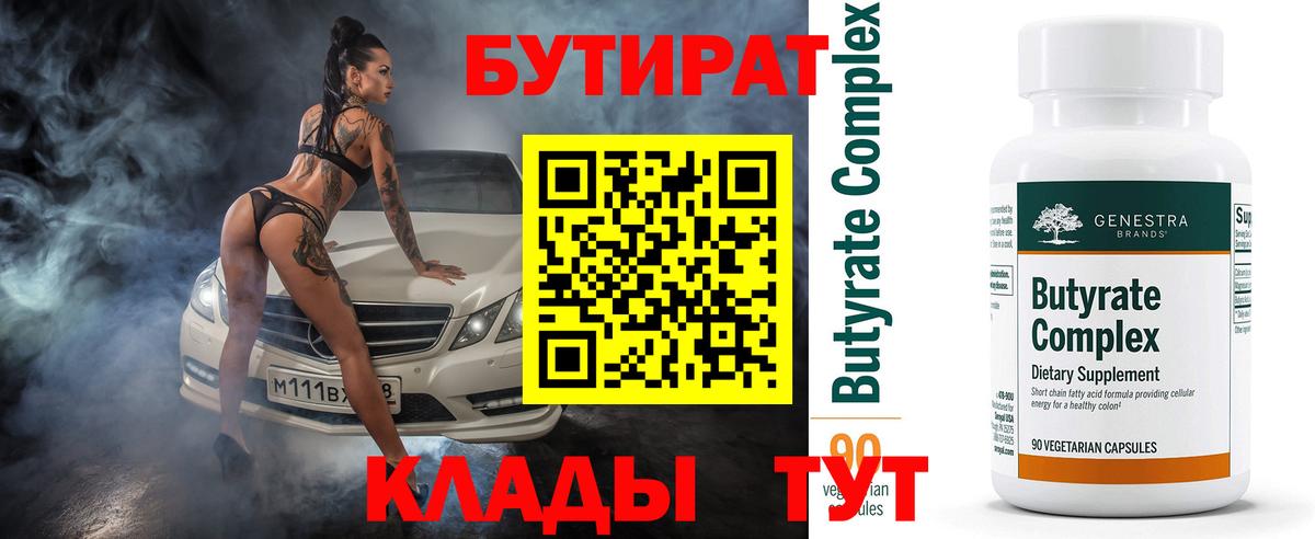 БУТИРАТ BDO  Моршанск 